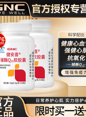 GNC健安喜辅酶Q10软胶囊素保健ql0心血管coq10增强免疫力60粒