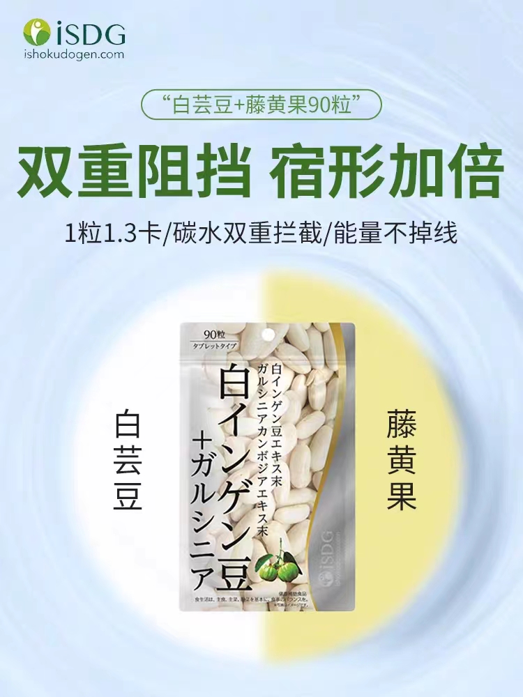 ISDG日本进口白芸豆藤黄果阻断剂膳食纤维大餐救星营养片非酵素