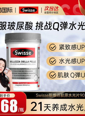 Swisse玻尿酸水光片防初老细纹胶原蛋白肽口服玻尿酸维C女保健品