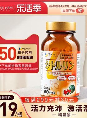 fine日本进口健身保健复合精氨酸瓜氨酸胶囊男性备孕保健品加强
