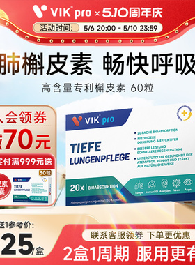 德国VIKpro进口高端槲皮素高含量菠萝蛋白酶胶囊肺部保健品60粒