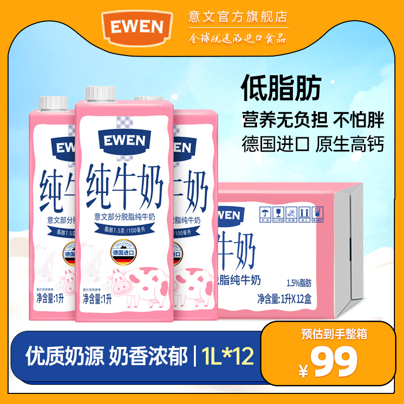 EWEN意文部分脱脂纯牛奶1L*12盒德国进口高钙成人学生营养早餐奶