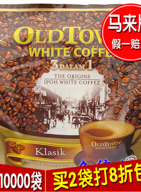 马来西亚原装进口怡保oldtown咖啡老街场旧街白咖啡三合一原味570