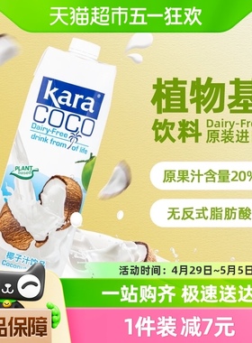 印尼进口Kara植物蛋白饮料椰子汁饮料1L*1瓶椰汁椰奶椰肉榨汁果汁