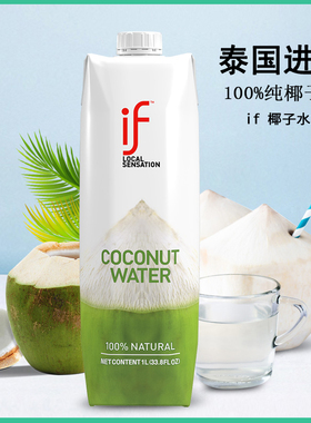 泰国if椰子水1L进口果汁饮料孕妇专用椰青椰子汁风味饮品整箱特价
