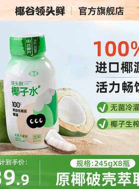 椰谷领头鲜100%椰子水东南亚进口饮料整箱小孩孕妇可喝245g*8瓶