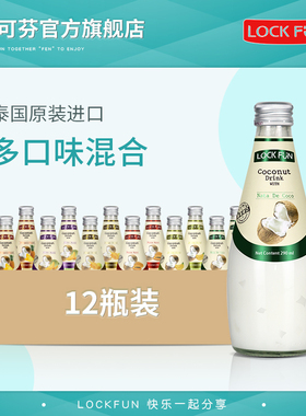 泰国进口乐可芬Lockfun椰子水果汁饮料整箱多口味混合290ml12瓶装