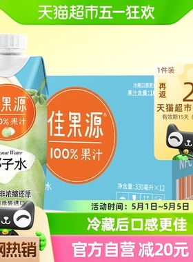 佳果源泰国进口100%纯椰子水330ml*12瓶NFC补水电解质果蔬汁饮料