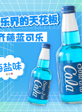 日本进口限定齐藤蓝可乐海盐汽水玻璃瓶可乐广岛汽水收藏碳酸饮料