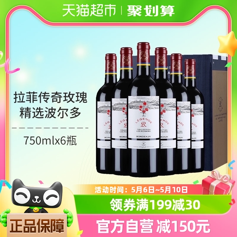 拉菲传奇红酒整箱法国波尔多经典玫瑰干红原瓶进口葡萄酒750ml*6