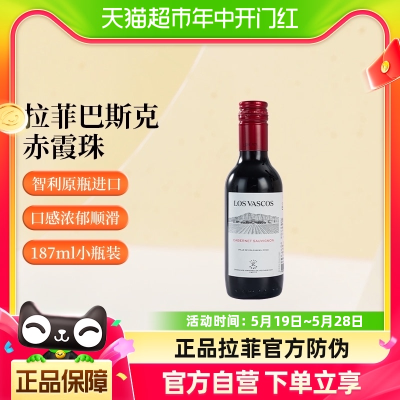 拉菲红酒 原瓶进口送礼巴斯克赤霞珠智利小瓶干红葡萄酒单支187ml