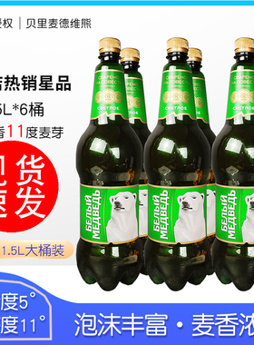 1.5L/桶装 大白熊啤酒俄罗斯进口啤酒贝里麦德维熊牌精酿啤酒整箱