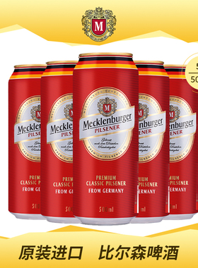 德国进口梅克伦堡皮尔森啤酒500ml*5听装比尔森 德国啤酒特价