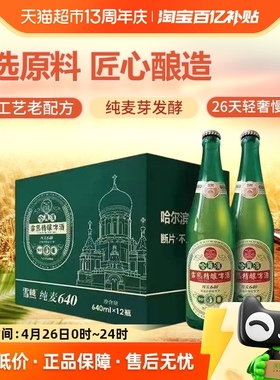 雪熊精酿啤酒哈尔滨大绿棒子640ml*12瓶进口麦芽德国工艺啤酒整箱