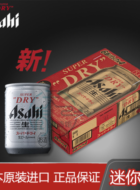 Asahi朝日啤酒超爽生135ml*24听易拉罐迷你罐辛口感日本原装进口