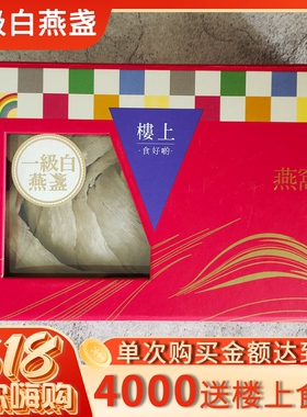 香港楼上正品 一级白燕盏75.6g 印尼进口干盏防伪孕期营养滋补品