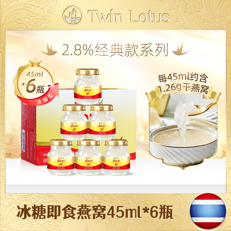 泰国双莲2.8%含量即食燕窝冰糖款45ml*6瓶孕妇滋补品进口正品