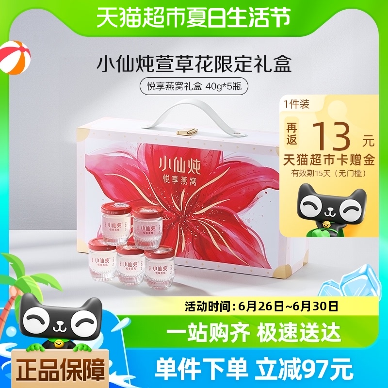小仙炖悦享燕窝礼盒40g*5瓶低糖款即食营养滋补品