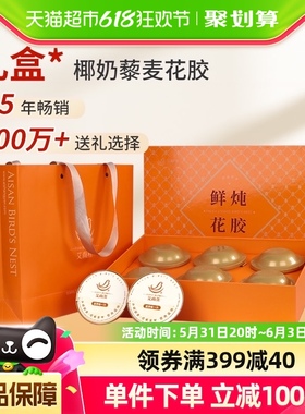 艾尚燕1.8斤高颜值礼盒端午送礼900g椰奶藜麦花胶女性滋补营养品