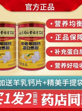 2罐装南京同仁堂绿金家园中老年营养蛋白质粉礼老人疫滋补品免力