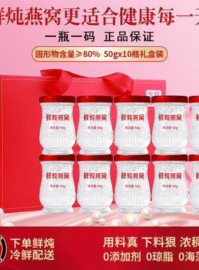鲜炖燕窝50g×10瓶即食孕妇期女性滋补营养食品送长辈礼盒装正品