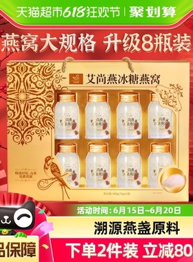 [618狂欢节]艾尚燕冰糖即食燕窝礼盒1.2斤孕妇礼物产妇营养滋补品