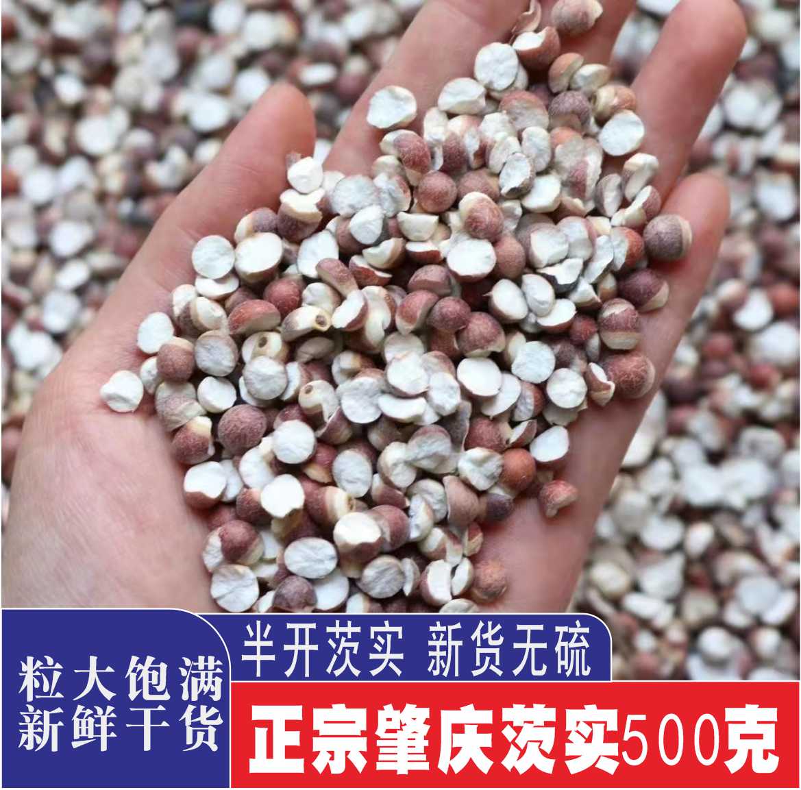 广东肇庆芡实500g半开干货农家自产新货茨实鸡头米另售赤小豆薏米