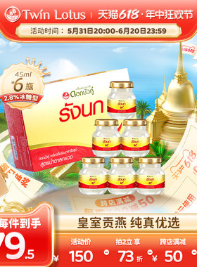 泰国双莲即食燕窝孕期孕妇冰糖金丝燕45mlx6瓶进口正品滋补品2.8%