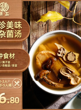 膳太黑松露菇菌炖鸡汤品全家食滋补健康体质养生煮广东煲汤材料包
