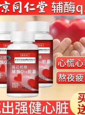 同仁堂辅酶素q10软胶囊片国产备孕心脏护保健品还原型A