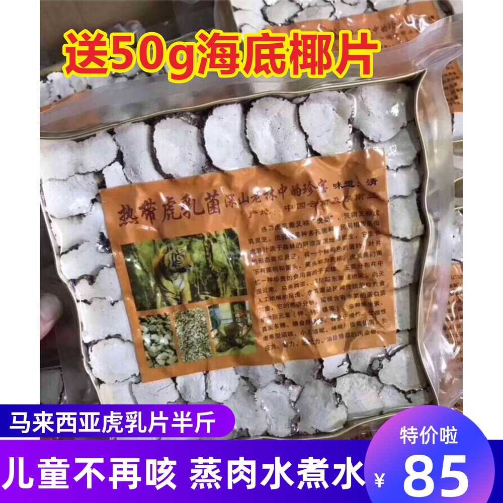 正品特级马来西亚野生虎奶菌虎乳灵芝虎乳菇250g切片真空密封盒装
