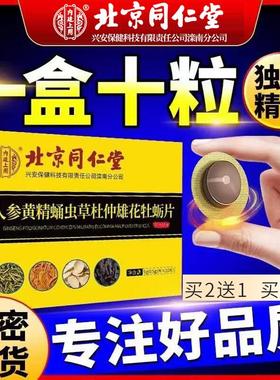 北京同仁堂黄精牡蛎片肽男士调身体保 理健男人男性补 品保片正品