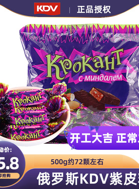 正品俄罗斯进口KDV紫皮糖500gkpokaht巧克力结婚喜糖批发小零食品
