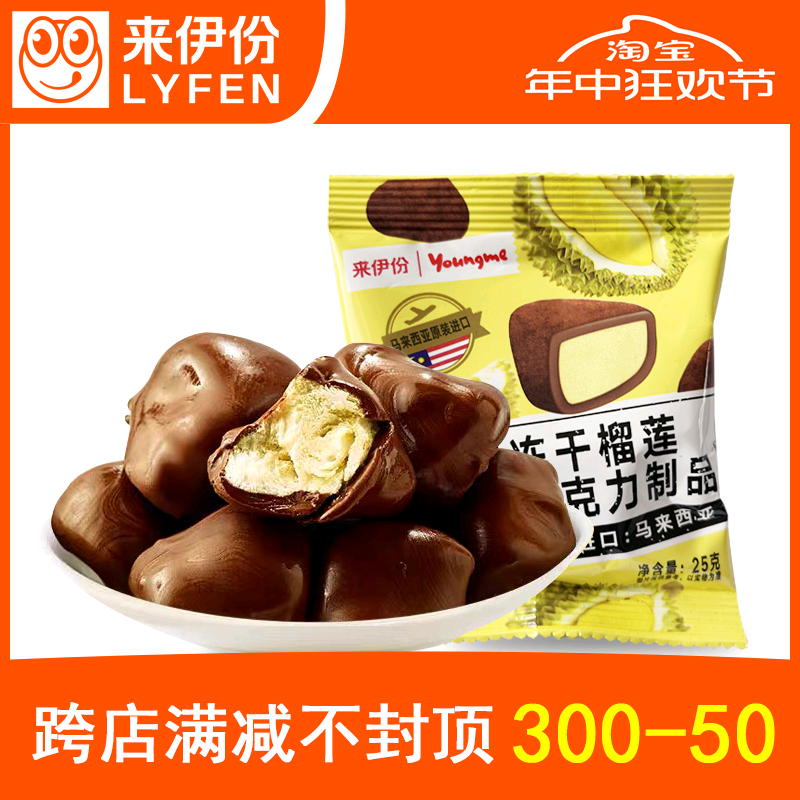 来伊份亚米冻干榴莲巧克力制品25g*5袋装马来西亚进口来一份零食