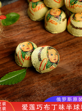 俄罗斯进口巧克力爱莲巧牌布丁味糖果大头娃娃半球250克原装正品