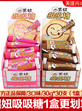旺仔黑妞吸吸糖牙膏吸管巧克力草莓炼乳奶味儿童爱吃糖果|30支1盒