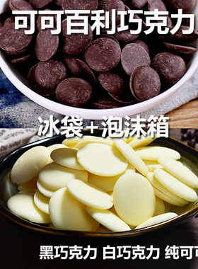 法国进口可可百利白巧克力币500g 纯可可脂黑巧克力牛奶巧克力币