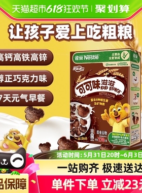 【儿童推荐】雀巢可可味滋滋巧克力麦片170g*1盒高钙高铁高锌早餐