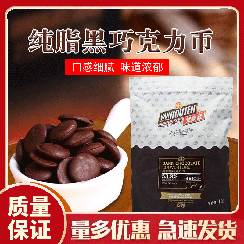 梵豪登黑巧克力币1.5Kg65% 水滴状纯可可脂1.5kg蛋糕面包装饰原料