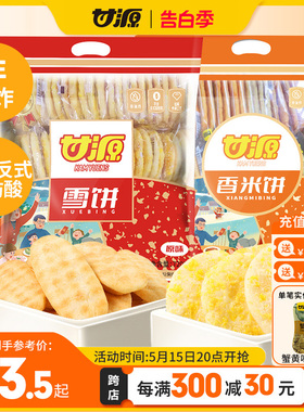 甘源-原味香米饼/雪饼438g 早餐膨化休闲小食品童年小吃小零食