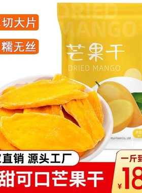 芒果干重500g袋装零食小吃蜜饯果铺休闲食品精选厚切果干大片一斤