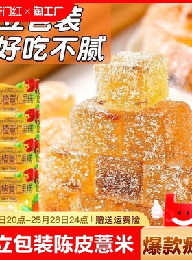 【独立包装】陈皮薏米仁山楂糕薏湿糕休闲零食办公司糖果软糖整箱