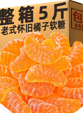 橘子软糖2500克桔子味软糖大桔瓣糖果味粘牙糖怀旧水果软糖橡皮糖