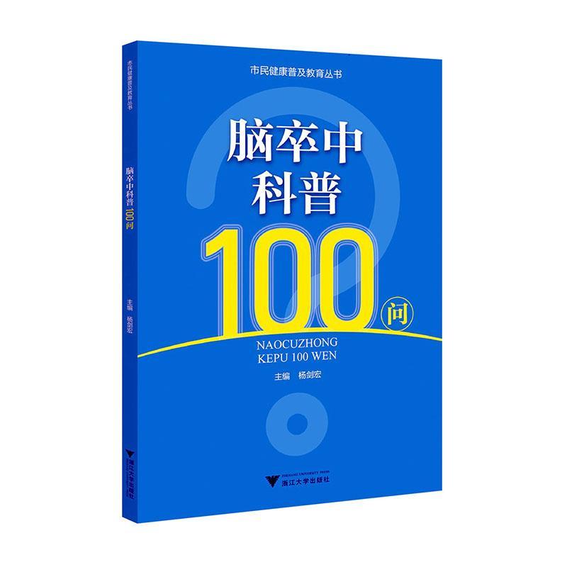 脑卒中科普100问杨剑宏  医药卫生书籍