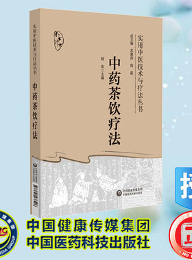 现货正版 中药茶饮疗法 实用中医技术与疗法丛书 嵇冰 中国医药科技出版社 9787521438406