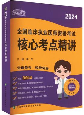 2024全国临床执业医师资格考试核心考点精讲 李冬   医药卫生书籍