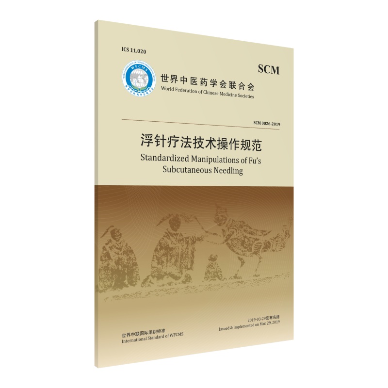 现货 浮针疗法操作技术规范 中国医药科技出版社 世界中医药学会联合会组织编写