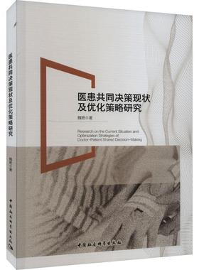 医患共同决策现状及优化策略研究魏艳  医药卫生书籍