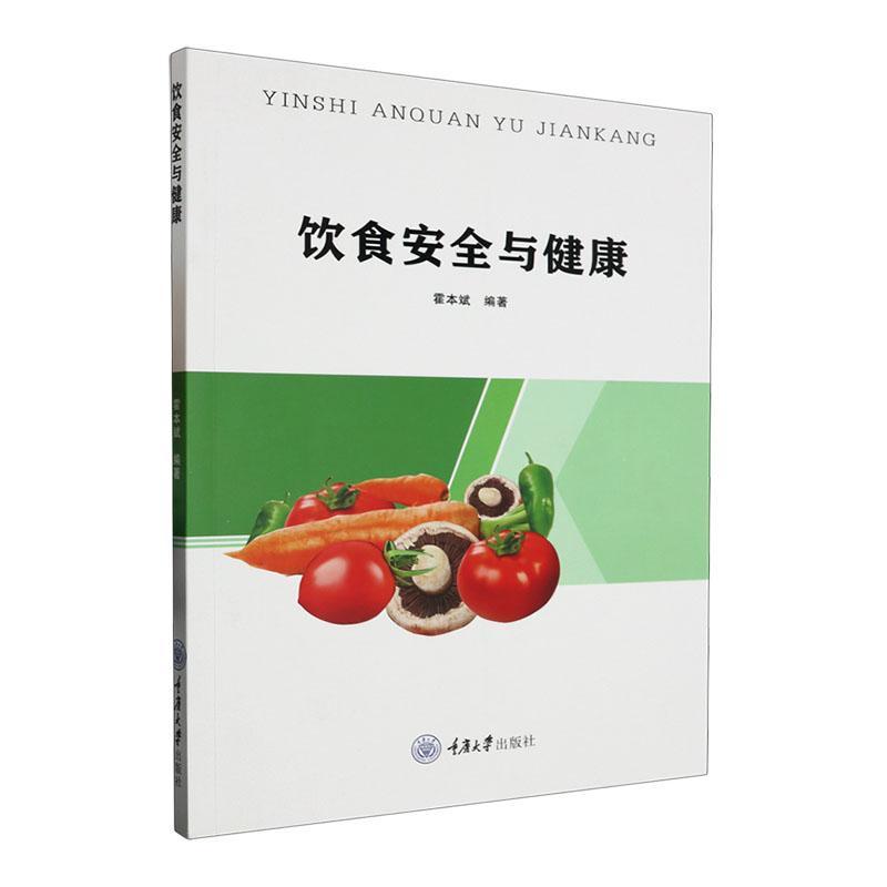 [rt] 饮食与健康  霍本斌  重庆大学出版社  医药卫生
