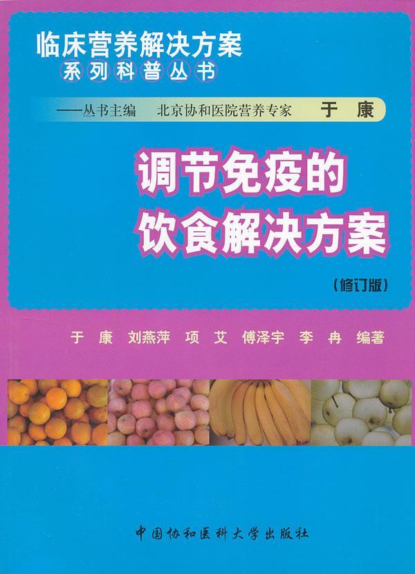 调节免疫的饮食解决方案于康等医药卫生书籍9787811367355 中国协和医科大学出版社
